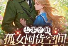 寻找能够免费阅读七零军婚:孤女囤货空间下乡吃瓜小说的平台-有书评