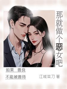 那就做个恶女吧小说完结版章节免费阅读