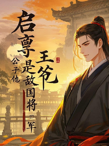 谢云川萧煜小说完结版在线阅读，启禀王爷，公子他是敌国将军免费看