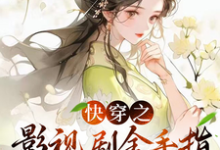 快穿之影视剧金手指帮我寿终正寝免费阅读，快穿之影视剧金手指帮我寿终正寝章节在线阅读-有书评