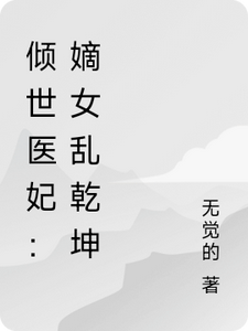 倾世医妃：嫡女乱乾坤苏瑶，倾世医妃：嫡女乱乾坤在线无弹窗阅读