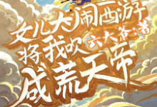 李叶倩倩小说完结版在线阅读，女儿大闹西游，将我吹成荒天帝免费看-有书评