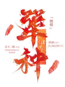 小说《犟种【刑侦】》完整版章节免费阅读