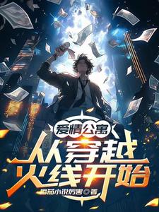 《爱情公寓：从穿越火线开始》完整版小说免费阅读