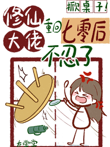 掀桌子！修仙大佬重回七零不忍了沈嘻司臣，掀桌子！修仙大佬重回七零不忍了完整版最新章节