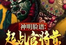 神明脸谱：起乩官将首，只杀不渡小说的所有章节都能在哪里免费读到？-有书评