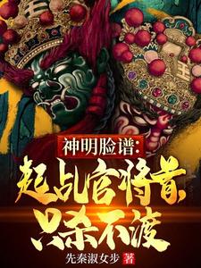 神明脸谱：起乩官将首，只杀不渡小说的所有章节都能在哪里免费读到？