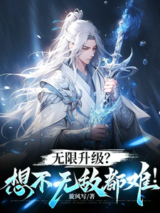 无限升级？想不无敌都难！免费阅读，无限升级？想不无敌都难！章节在线阅读