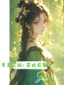 灵泉空间：穿成农家女徐婉婉李长平，灵泉空间：穿成农家女小说免费阅读