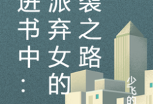 寻找穿进书中:反派弃女的逆袭之路小说的最新更新章节-有书评