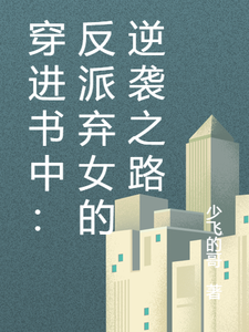 寻找穿进书中：反派弃女的逆袭之路小说的最新更新章节