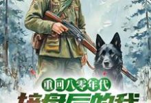 小说《重生八零年代,接盘后的我去赶山》在线章节阅读-有书评