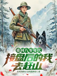 小说《重生八零年代，接盘后的我去赶山》在线章节阅读