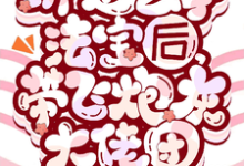 完结版《绑定玄学法宝后,带飞炮灰大佬团》免费阅读-有书评