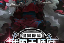 苏晨小说叫什么(诡异降临,我的天师府终于开张了完整版免费阅读)-有书评