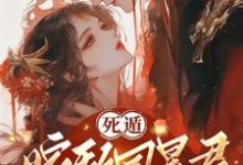 死遁嫁敌国暴君,疯批太子悔红眼宁清书小说在线章节目录阅读最新章节-有书评