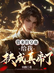 韩阿蛮陈淑儿小说完整版《借来的皇血，给我扶成真帝了？》免费阅读