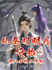 从秦时明月开始的八小时工作制赵子珏，从秦时明月开始的八小时工作制章节在线阅读