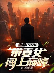 完结版《重回1984，带妻女闯上巅峰》章节阅读