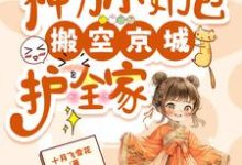 完结版《流放,神力小奶包搬空京城护全家》免费阅读-有书评