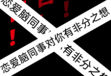 小说完整版《警告!恋爱脑同事对你有非分之想》免费阅读-有书评