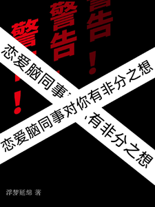 小说完整版《警告！恋爱脑同事对你有非分之想》免费阅读