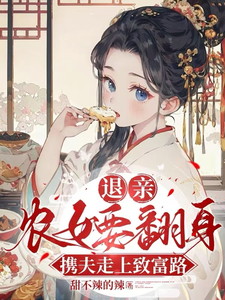 《退亲农女要翻身，携夫走上致富路》全集免费在线阅读（方小宁宋风）