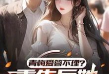齐舟小说青梅爱答不理?重生后她高攀不起在线阅读章节-有书评