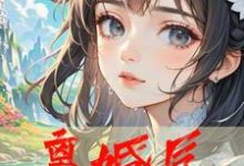 离婚后,前妻柳如烟跪求原谅李凡柳如烟小说在线章节免费阅读-有书评