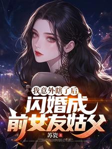 《我意外瞎了后，闪婚成前女友姑父》小说大结局免费试读 祁凡苏清黎小说