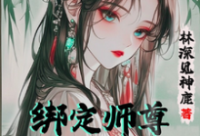 完结版《绑定师尊，开局我的孝心变质了》免费阅读-有书评