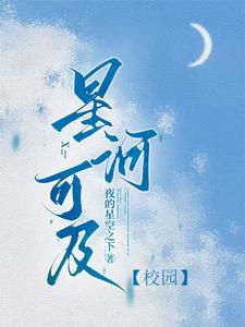 星河可及【校园】免费阅读，星河可及【校园】章节目录