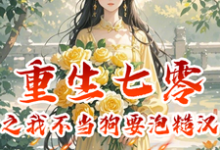 小说《重生七零之我不当舔狗要泡糙汉》完整版在线章节免费阅读-有书评