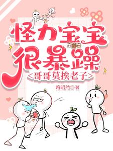 洛言柒七七小说完整版《怪力宝宝很暴躁，哥哥莫挨老子》免费阅读