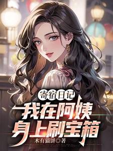 小说《寄宿日记：我在阿姨身上刷宝箱》在线章节阅读