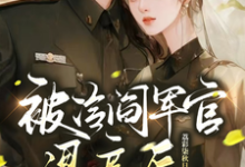 在线免费阅读被冷阎军官退亲后软娇转投战场完整小说-有书评