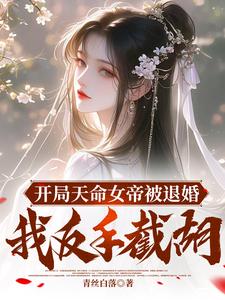 已完结小说《开局天命女帝被退婚，我反手截胡》在线章节阅读