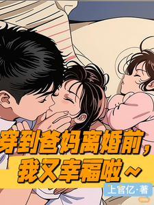 小说《穿到爸妈离婚前一天，我又幸福啦》完整版在线章节免费阅读