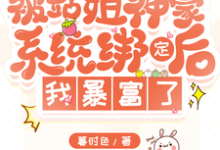 站姐神豪系统,我靠选秀暴富了免费阅读,站姐神豪系统,我靠选秀暴富了章节目录-有书评