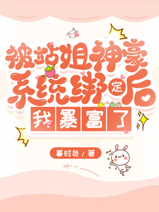 站姐神豪系统，我靠选秀暴富了免费阅读，站姐神豪系统，我靠选秀暴富了章节目录