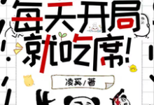 疯批快穿：每天开局就吃席！最新章节，疯批快穿：每天开局就吃席！免费阅读-有书评
