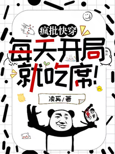 疯批快穿：每天开局就吃席！最新章节，疯批快穿：每天开局就吃席！免费阅读