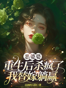 恶婆婆重生后杀疯了，我替嫁躺赢苏晴谢建华小说完结版章节在线阅读