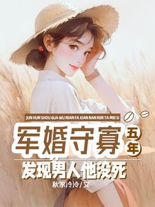 免费看军婚守寡五年，发现男人他没死小说的网站有哪些？