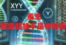哪里能找到重生:我是超雄症不是神精病小说的全部章节?-有书评