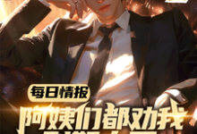 每日情报：阿姨们都劝我别努力了江川小川，每日情报：阿姨们都劝我别努力了小说免费阅读-有书评