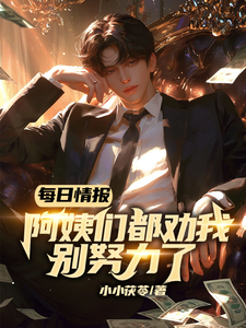 每日情报：阿姨们都劝我别努力了江川小川，每日情报：阿姨们都劝我别努力了小说免费阅读