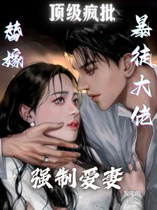 《替嫁暴徒大佬，顶级疯批强制爱妻》小说免费阅读完整版