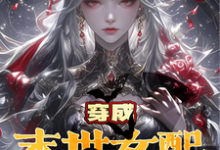 沈黎顾妍曦小说完整版《穿成末世女配?就要和女主贴贴》免费阅读-有书评