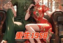 顾小北迪丽娜扎小说完结版在线阅读,重生1958国难当头我先找媳妇免费看-有书评